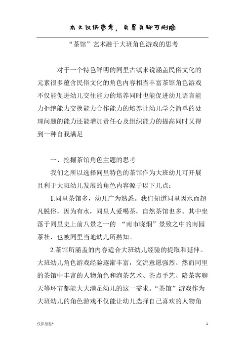 “茶馆”艺术融于大班角色游戏的思考(仅供借鉴)