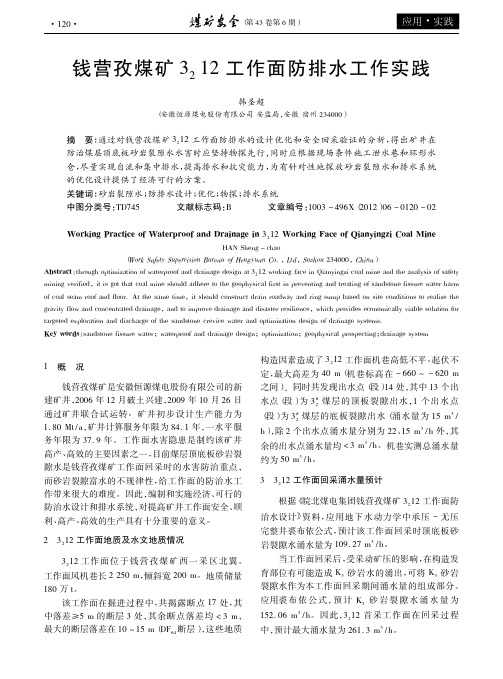 钱营孜煤矿3_212工作面防排水工作实践