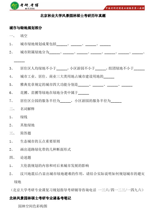 2017年北林风景园林硕士考研专业课考研复习笔记参考书考研答题卡pdf