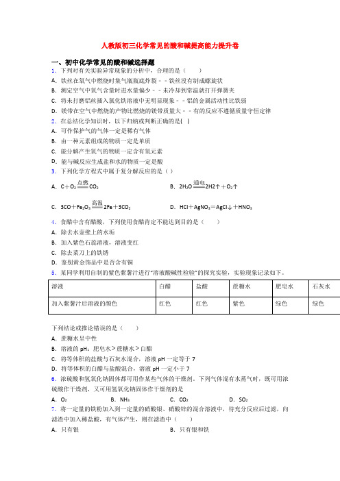 人教版初三化学常见的酸和碱提高能力提升卷