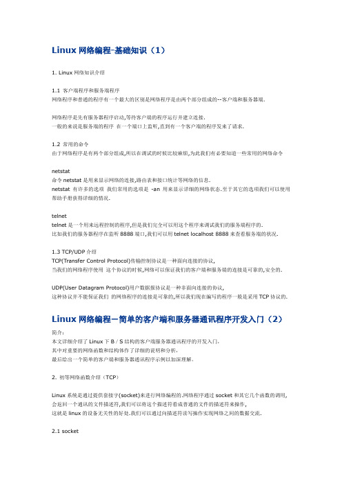 Linux网络编程-简单的客户端和服务器通讯程序开发入门