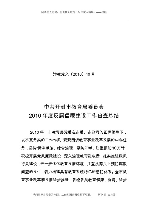 10年40号开封市教育局2010年度反腐倡廉建设总结