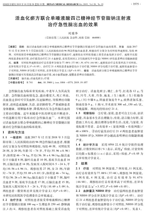 活血化瘀方联合单唾液酸四己糖神经节苷脂钠注射液治疗急性脑出血的效果