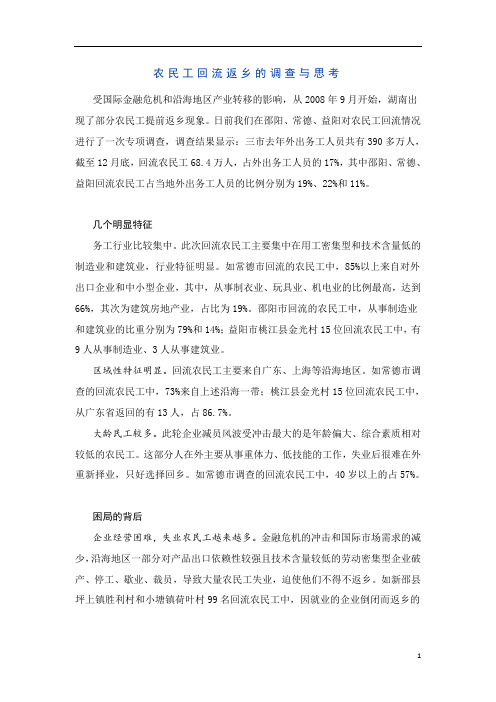 农民工回流返乡的调查与思考
