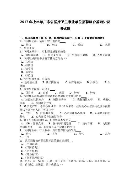 2017年上半年广东省医疗卫生事业单位招聘综合基础知识考试题