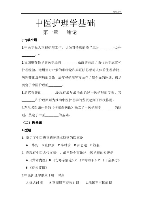 中医护理学基础习题