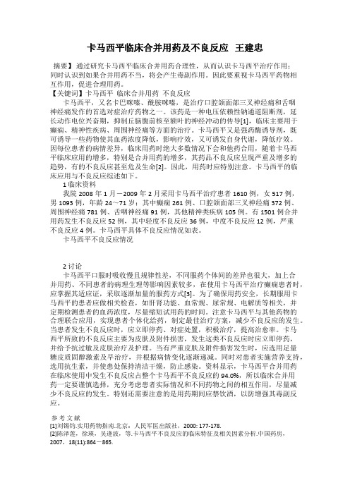 卡马西平临床合并用药及不良反应   王建忠