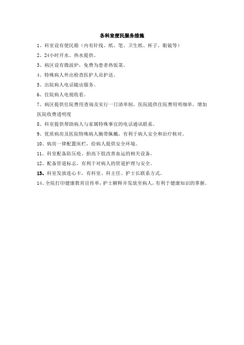 科室便民服务措施
