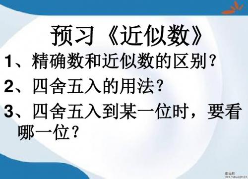 2019最新北师大版数学四年级上册《近似数》课件4
