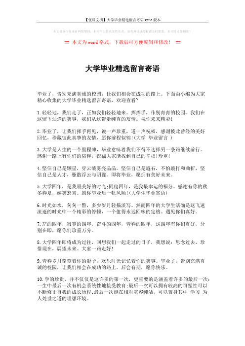 【优质文档】大学毕业精选留言寄语word版本 (5页)