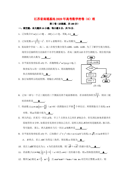 江苏省南通基地2020年高考数学密卷(6)理