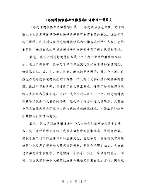 《思想道德修养与法律基础》课学习心得范文(五篇)