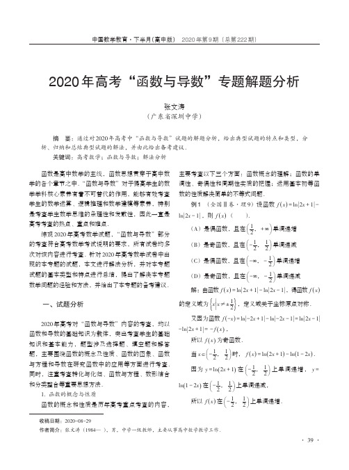 2020年高考“函数与导数”专题解题分析