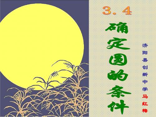 确定圆的条件