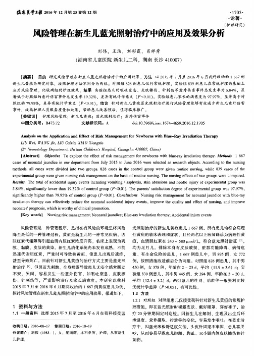 风险管理在新生儿蓝光照射治疗中的应用及效果分析
