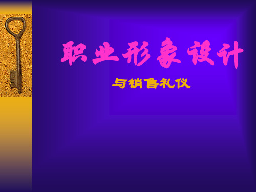销售礼仪与职业形象设计.pptx