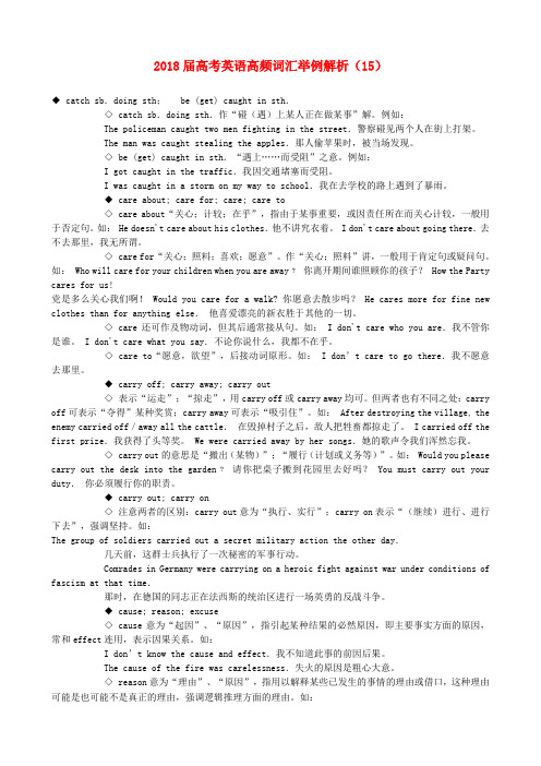 最新-2018届高考英语高频词汇举例解析(15) 精品