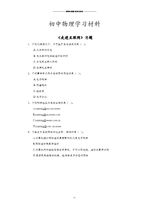 粤教沪科版物理九年级下册试题《19.3走进互联网》习题2.docx
