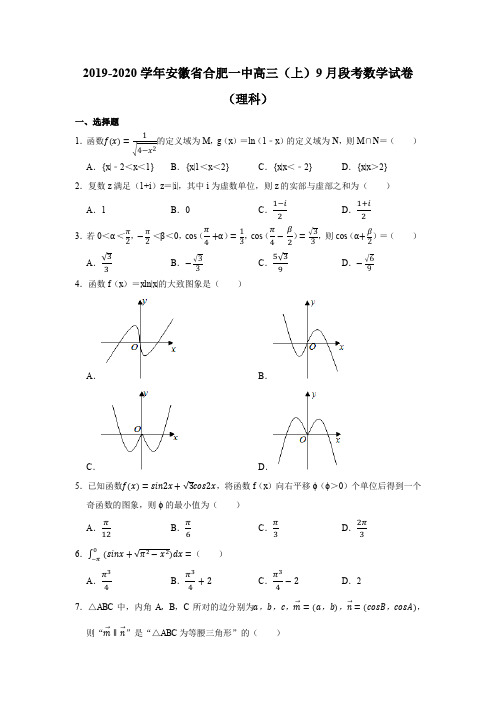 2019-2020学年安徽省合肥一中高三(上)9月段考数学试卷试题及答案(理科)