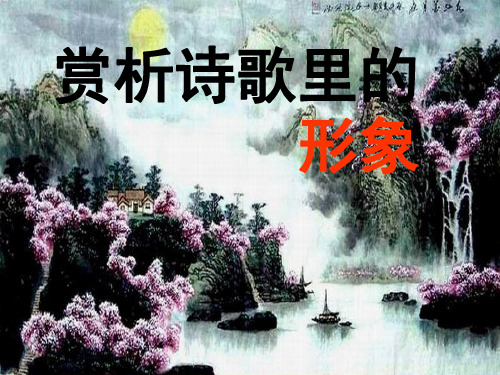 高考诗歌鉴赏之人物形象ppt课件