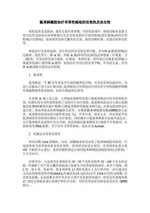 氨苯砜凝胶治疗寻常性痤疮的有效性及安全性