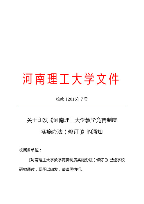 河南理工大学教学竞赛制度实施办法