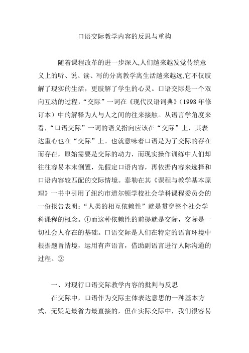 口语交际教学内容的反思与重构