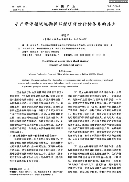 矿产资源领域地勘循环经济评价指标体系的建立