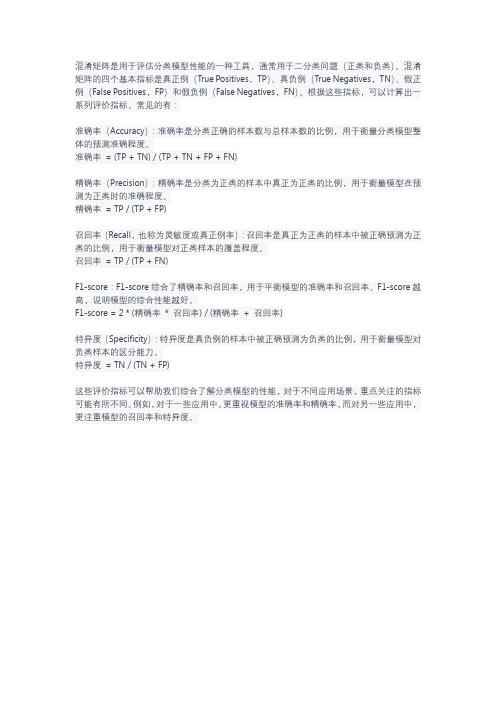 混淆矩阵的评价指标