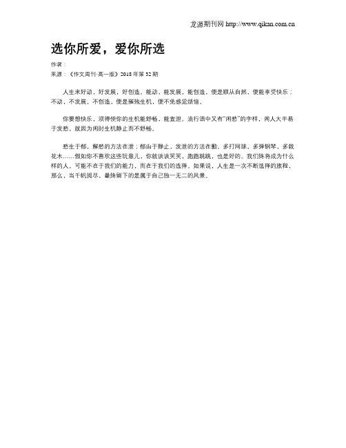 选你所爱,爱你所选