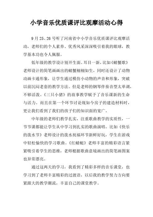 小学音乐优质课评比观摩活动心得