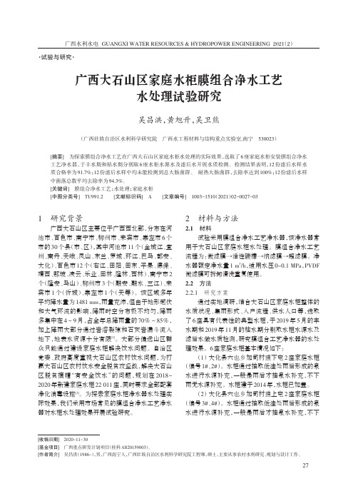 广西大石山区家庭水柜膜组合净水工艺水处理试验研究