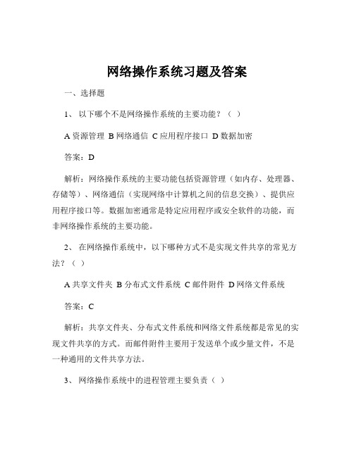 网络操作系统习题及答案