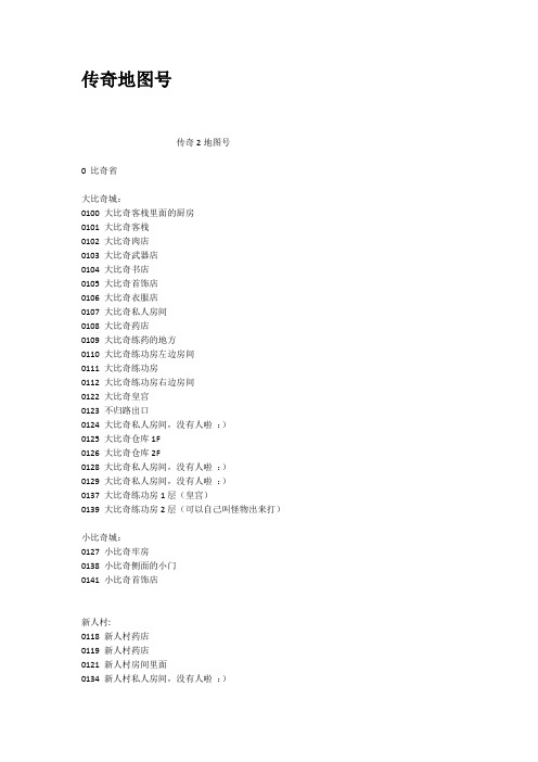 传奇地图号