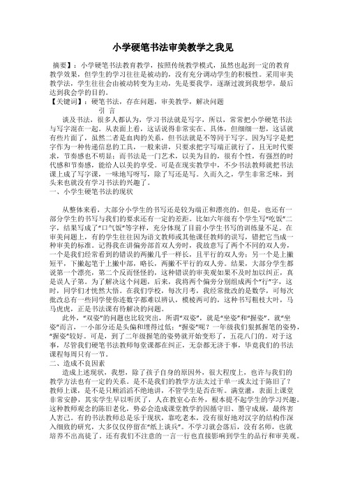 小学硬笔书法审美教学之我见