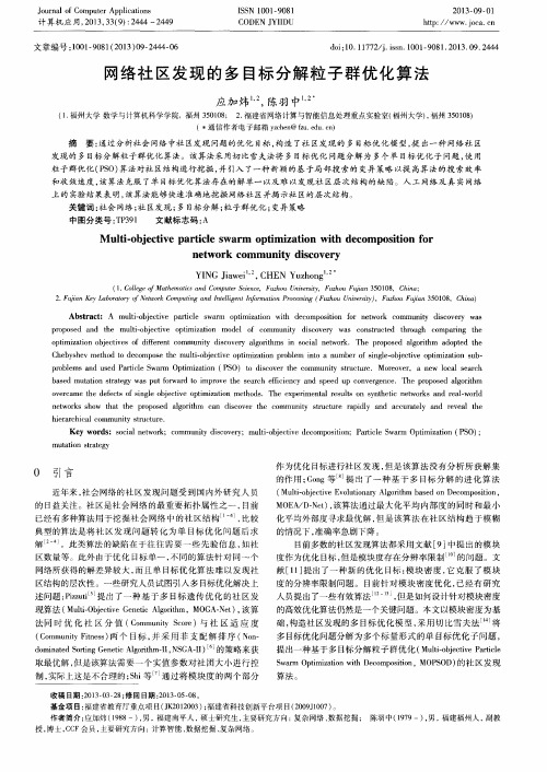 网络社区发现的多目标分解粒子群优化算法