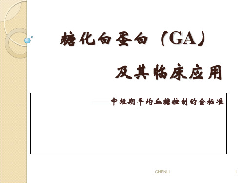 糖化血清白蛋白(GA)PPT课件