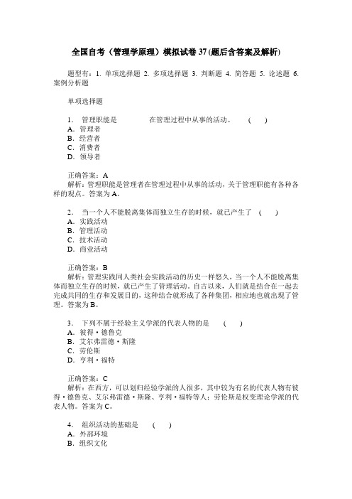 全国自考(管理学原理)模拟试卷37(题后含答案及解析)