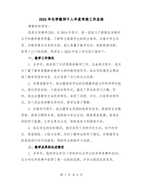 2024年化学教师个人年度考核工作总结(3篇)
