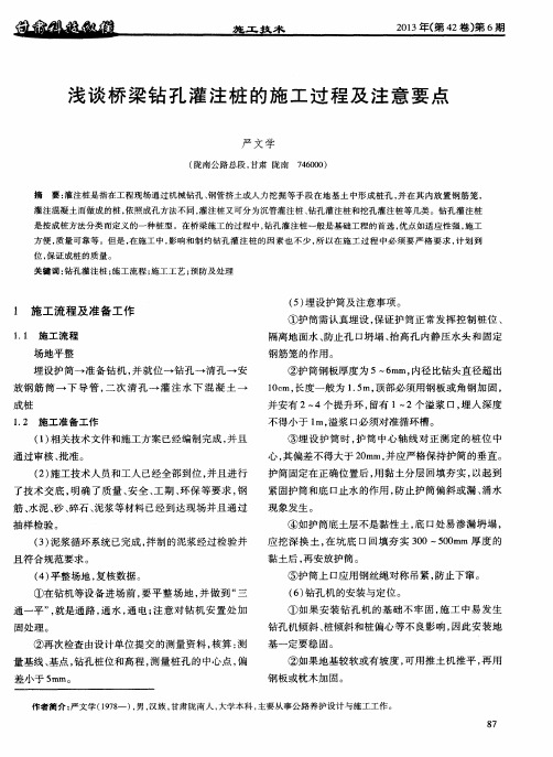 浅谈桥梁钻孔灌注桩的施工过程及注意要点