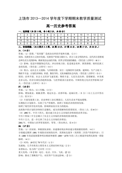 江西省上饶市2013-2014学年高一下学期期末考试  高一历史参考答案