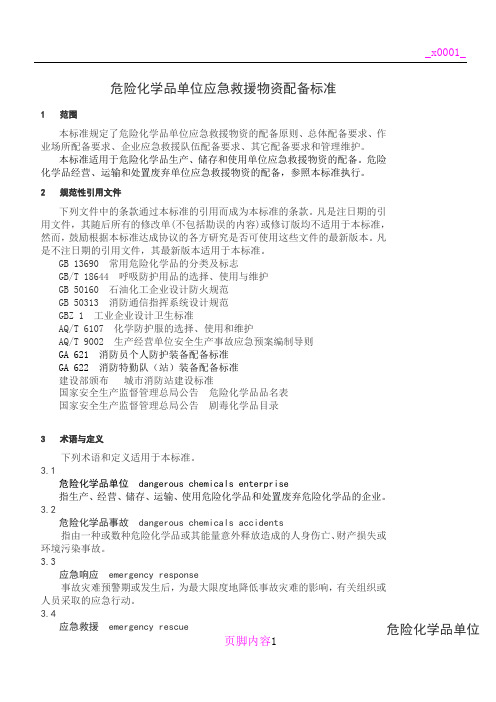 危险化学品单位应急救援物资配备要求危化品应急物资配备标准