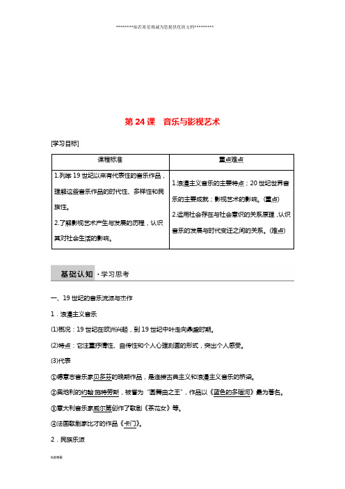 高中历史第八单元19世纪以来的世界文学艺术第24课音乐与影视艺术学案新人教版必修3