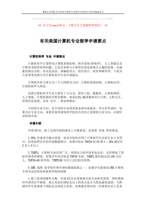 【精品文档】有关美国计算机专业留学申请要点-优秀word范文 (2页)