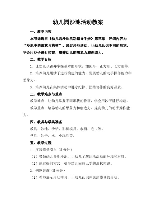 幼儿园沙池活动教案
