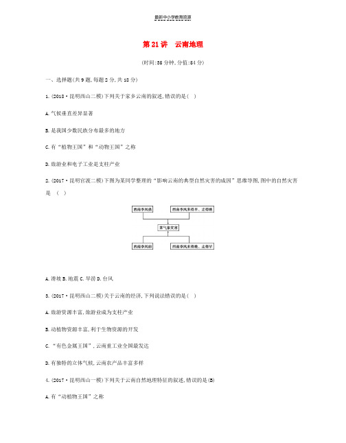 精选中考地理第21讲云南地理复习习题