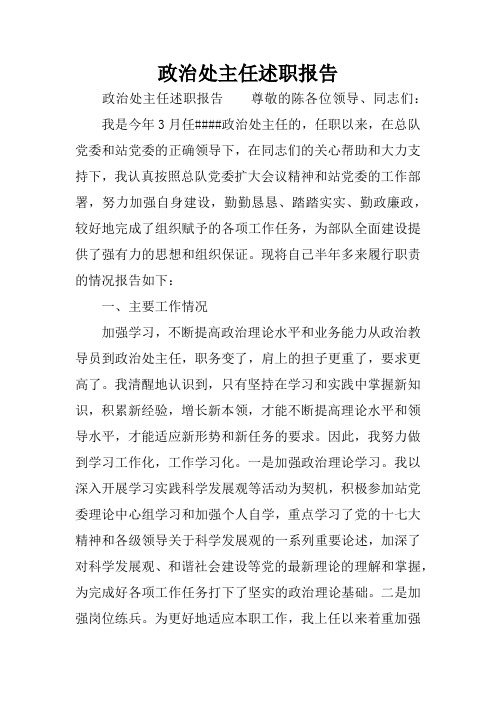 政治处主任述职报告