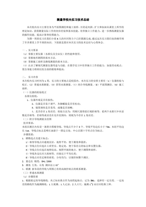 同济大二上-测量学校内实习技术总结