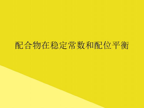 配合物在稳定常数和配位平衡PPT资料(正式版)