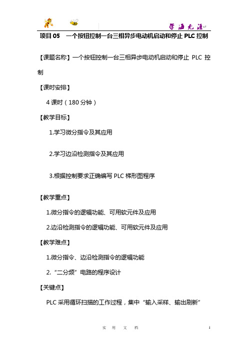 项目  一个按钮控制一台三相异步电动机启动和停止PLC控制